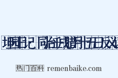 坦园日记·同治壬戌腊月十五日反义词是什么意思的图片